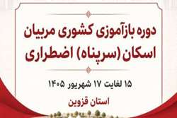 استان قزوین میزبان مربیان اسکان اضطراری کشور؛ گامی نوین در ارتقای استانداردهای امدادی
