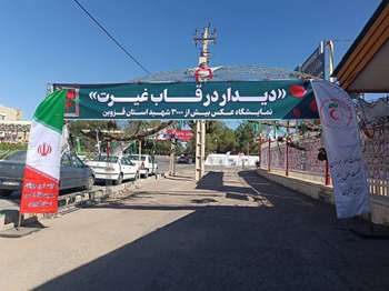  تلاقی نگاه‌های بهشتی با نسل امروز؛ روایتی بصری از ایثار در نمایشگاه «دیدار در قاب غیرت» در هلال احمر قزوین 