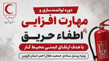 ارتقای ایمنی محیط کار با برگزاری دوره تخصصی مهارت‌افزایی اطفاء حریق در هلال احمر قزوین