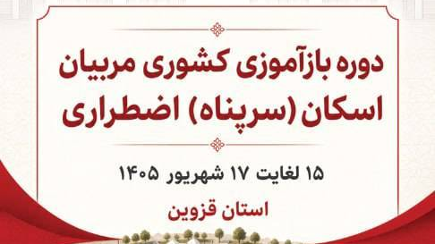 استان قزوین میزبان مربیان اسکان اضطراری کشور؛ گامی نوین در ارتقای استانداردهای امدادی