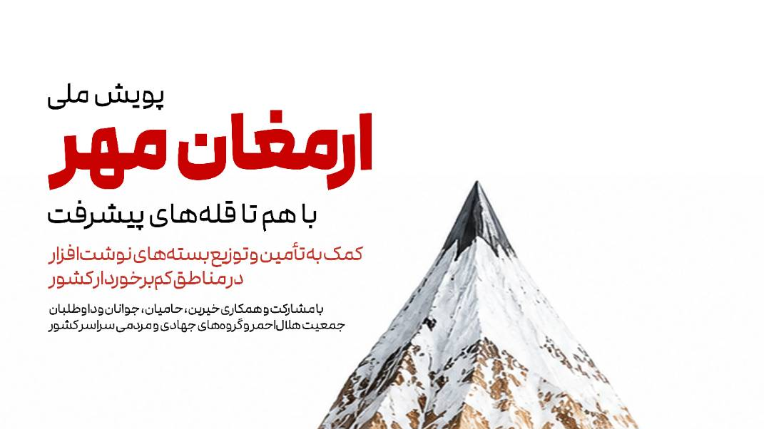 توزیع بیش از ۳۰۰۰ بسته تحصیلی «ارمغان مهر» در مناطق کمبرخوردار استان قزوین