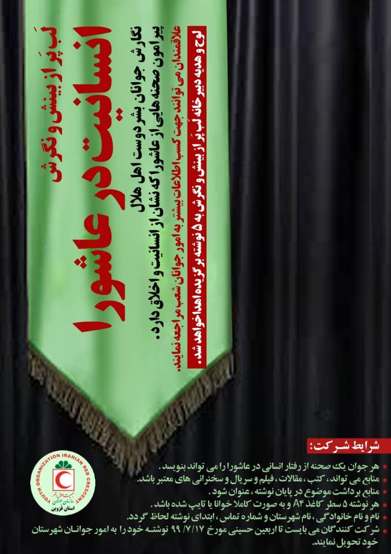 مسابقه نگارش جوانان اهل هلال پیرامون عاشورا در قزوین برگزار می‌شود 