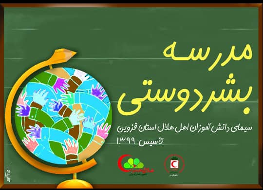 «مدرسه بشر دوستی» در قزوین ساخته می شود