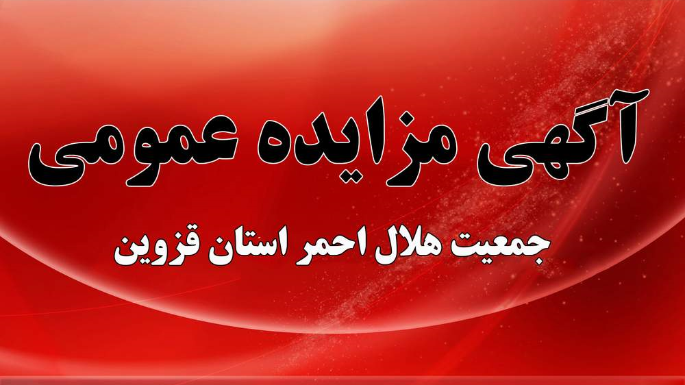 آگهی مزایده عمومی اجاره یک باب سوله انبار امدادی جمعیت هلال احمر استان قزوین