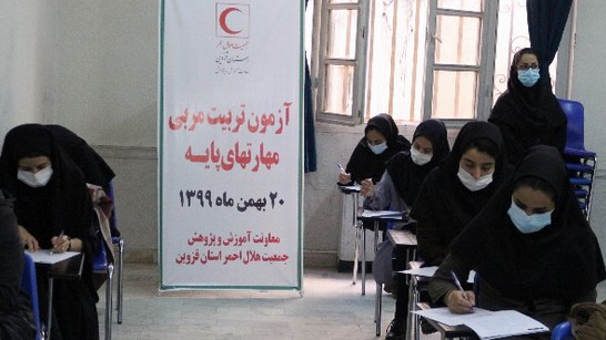 آزمون دوره تربیت مربی پایه در هلال احمر قزوین برگزار شد