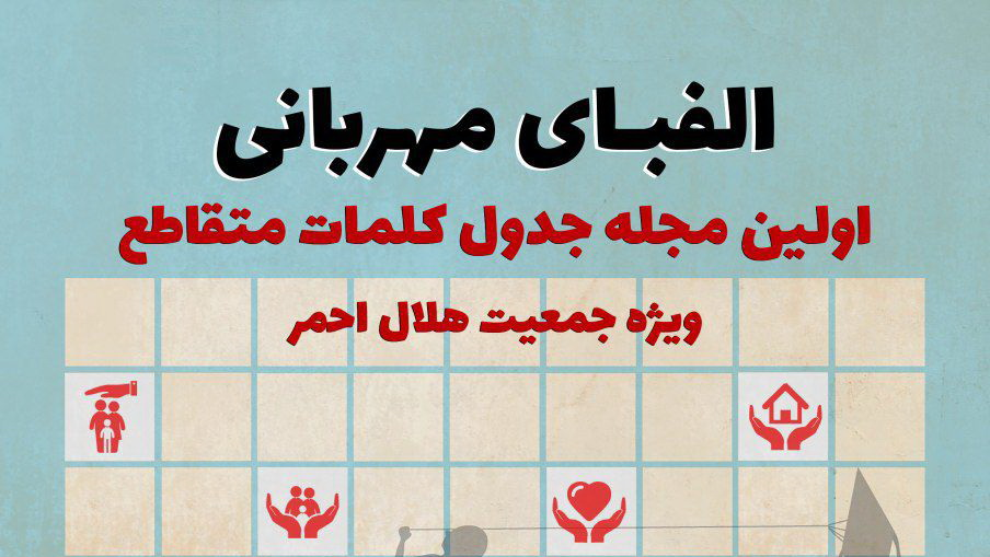 انتشار اولین مجله جدول کلمات متقاطع ویژه جمعیت هلال احمر در قزوین 