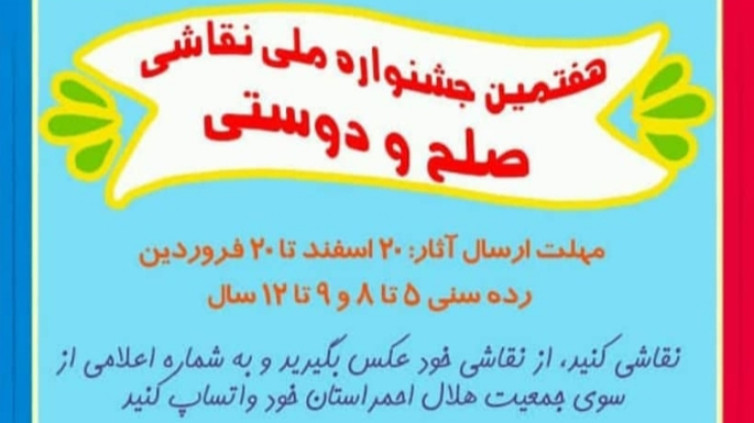 هفتمین جشنواره ملی نقاشی صلح و دوستی در قزوین برگزار می شود