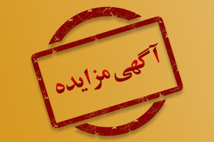 آگهی مزایده عمومی  12 واحد از ساختمانهای جمعیت هلال احمر در شهرستان تاکستان