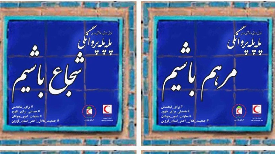 اجرای مجموعه کاشی نگاشت با عنوان پله پله پروانگی در قزوین