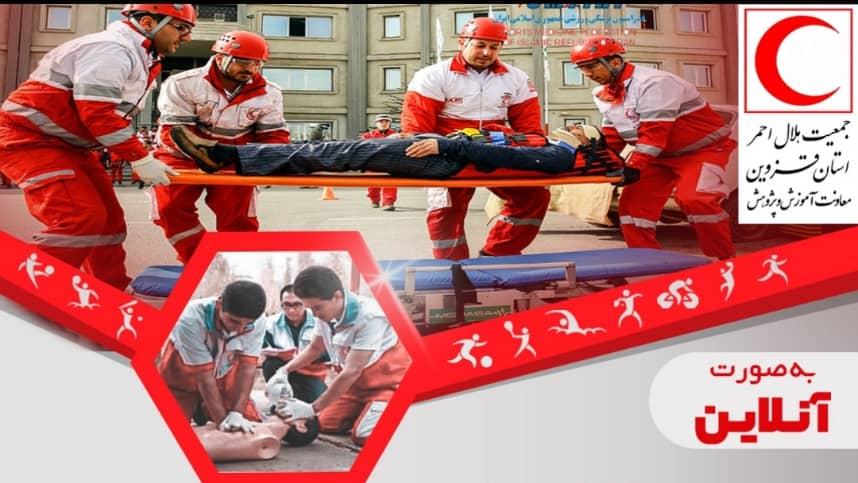 آموزش کمکهای اولیه و آشنایی با مخاطرات، ویژه اعضای فدراسیون ملی ورزشهای دانشگاهی برگزار می شود.