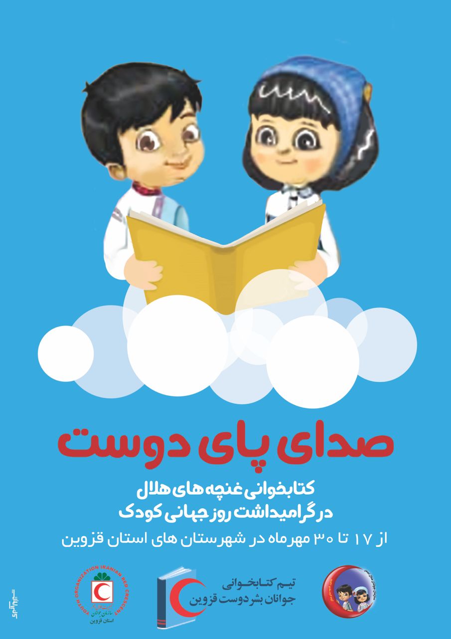 کتابخوانی غنچه های هلال با عنوان «صدای پای دوست» در قزوین