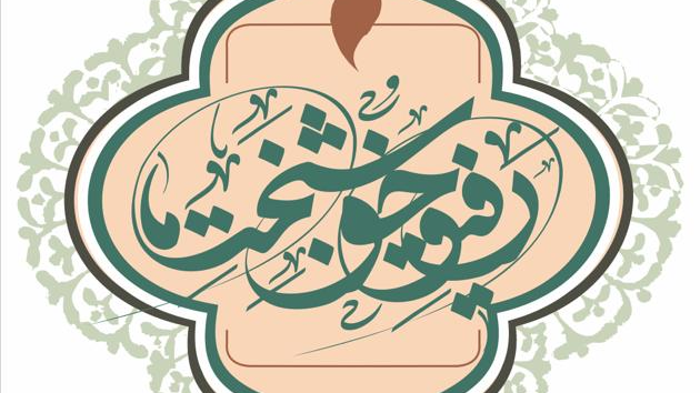 دبیرخانه جشنواره دومین یادواره  «رفیق خوشبخت ما» در قزوین دایر شد