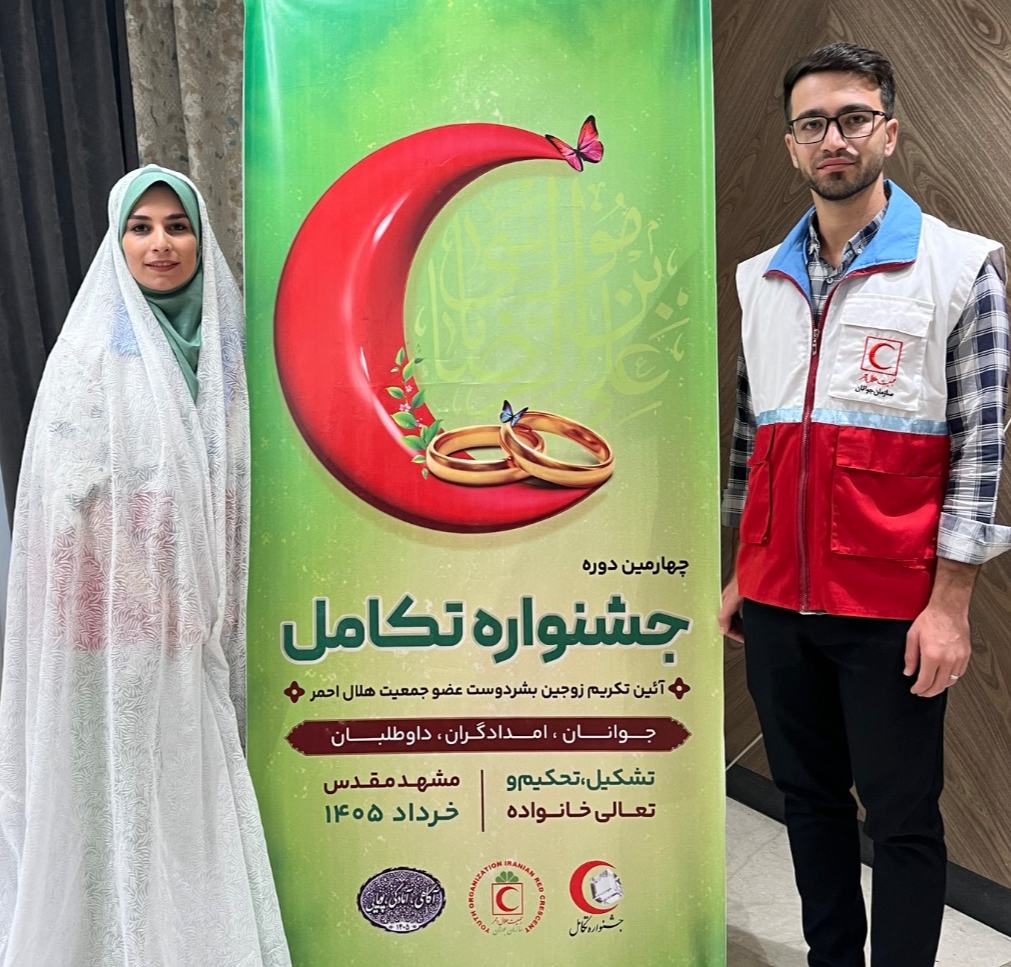 اعزام زوجهای منتخب هلالاحمر قزوین به چهارمین جشنواره ملی «تکامل» در مشهد مقدس